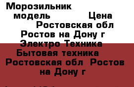 Морозильник“indezit“  R600a( модель SFR100) › Цена ­ 11 500 - Ростовская обл., Ростов-на-Дону г. Электро-Техника » Бытовая техника   . Ростовская обл.,Ростов-на-Дону г.